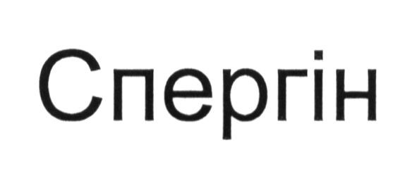 спергін