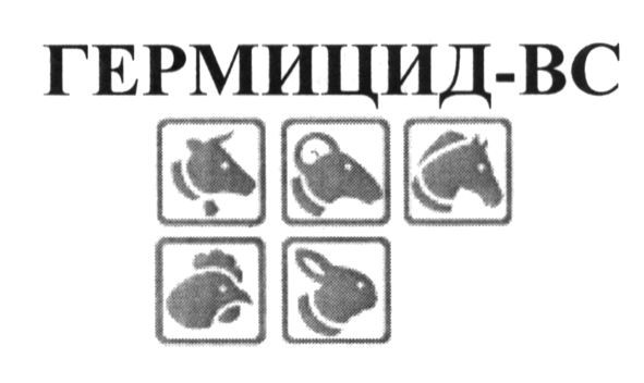 гермицид-вс