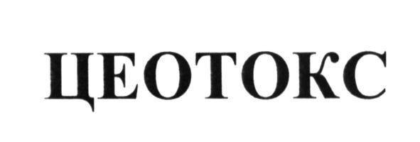 цеотокс