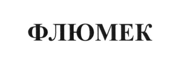 флюмек