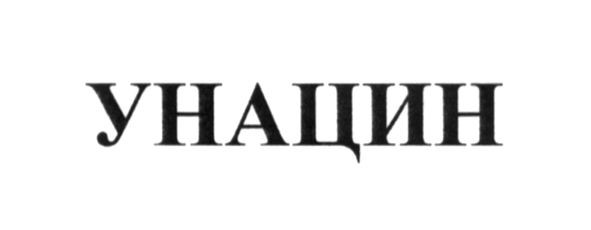 унацин