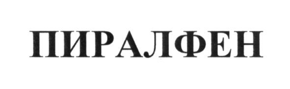 пиралфен