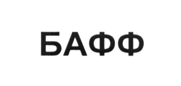 бафф