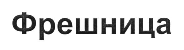 фрешница