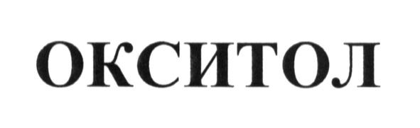 окситол