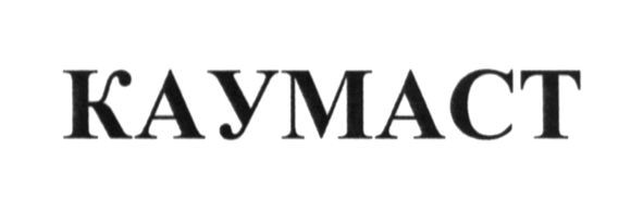 каумаст