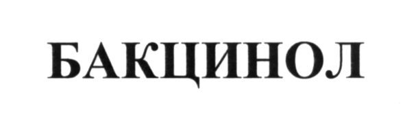 бакцинол
