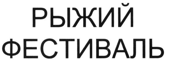 рыжий фестиваль