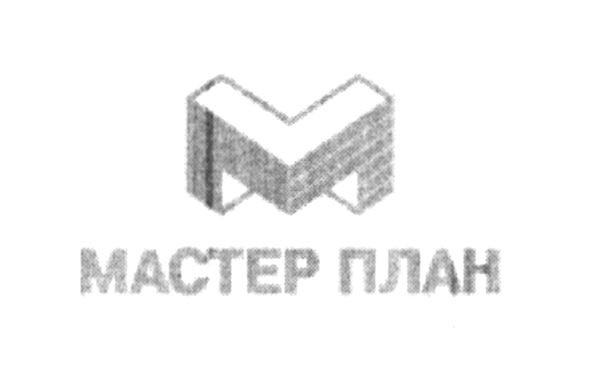 мастер план