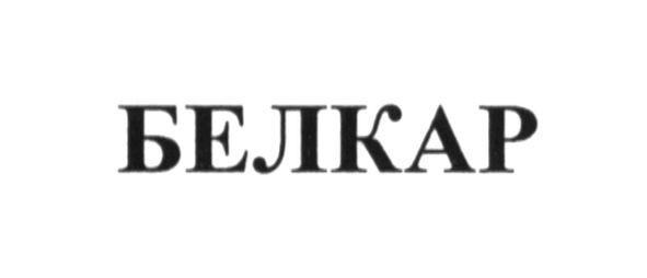 белкар