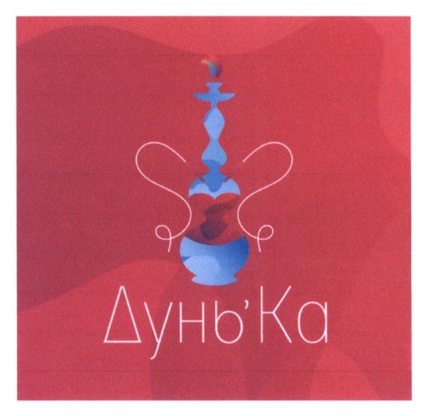 дунь`ка