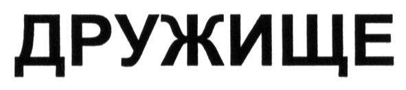 дружище
