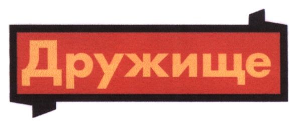 дружище