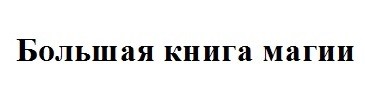 большая книга магии