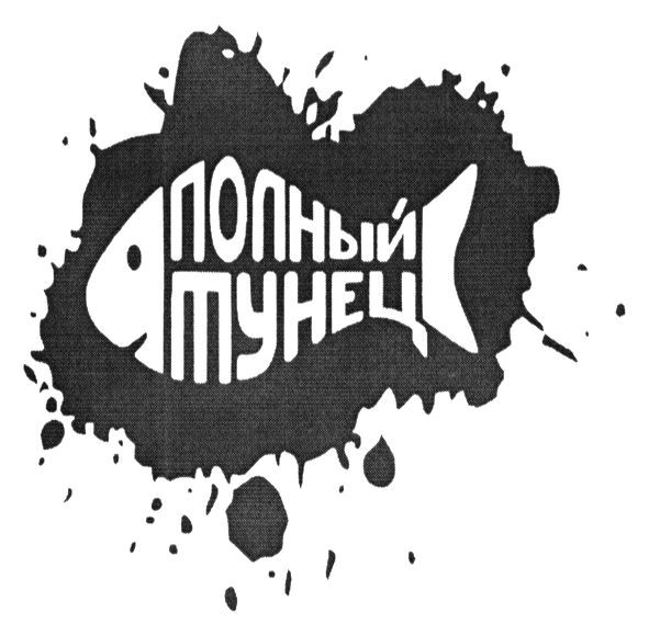 полный тунец