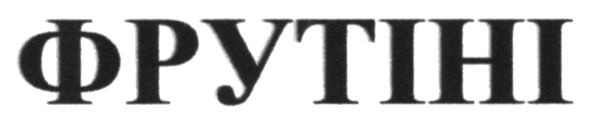 фрутіні