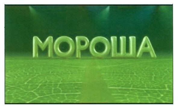 мороша