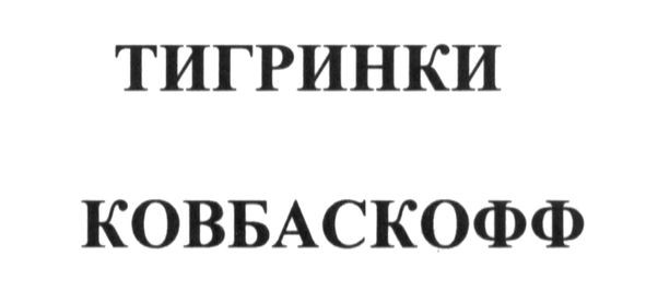 ковбаскофф