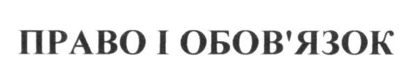 право і обов`язок
