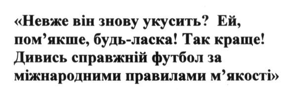 невже він знову укусить? ей, пом`якше ,буль ласка! так краще! дивись справжній футбол за міжнародними правилами м`якості