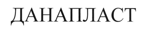данапласт
