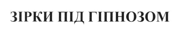 зірки під гіпнозом
