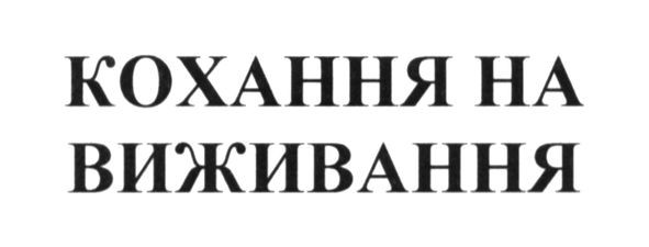 кохання на виживання