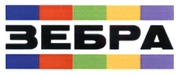 зебра