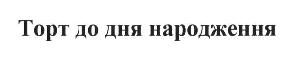 торт до дня народження