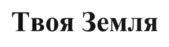 твоя земля