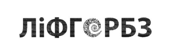 ліфгорбз