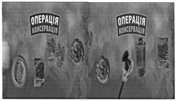 операція консервація