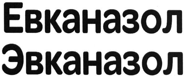 эвканазол