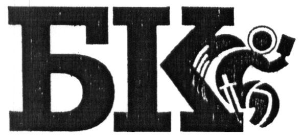 бк