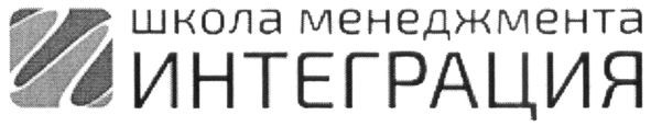школа менеджмента интеграция