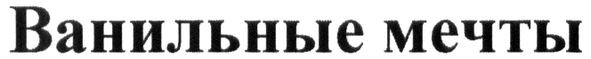 ванильные мечты