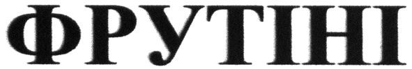 фрутіні