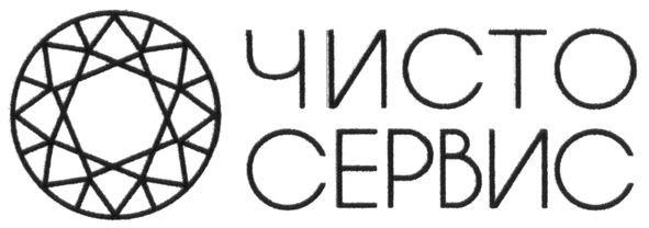 чисто сервис