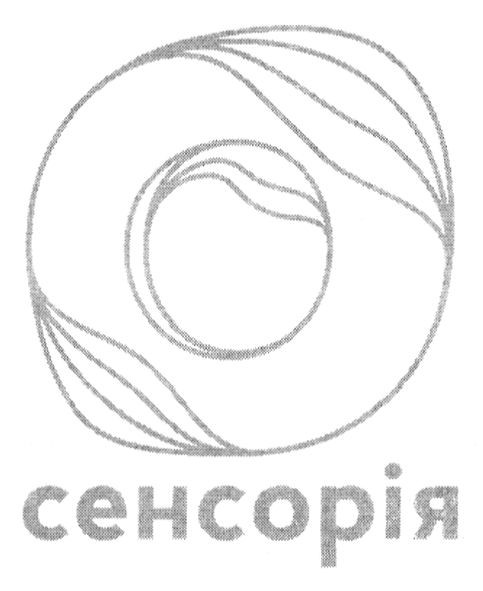 сенсорія