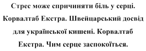 стресс може спричиняти біль у серці. корвалтаб екстра. швейцарський досвід для української кишені. корвалтаб екстра. чим серце заспокоїться