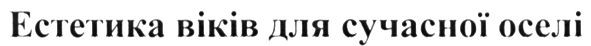 естетика віків для сучасної оселі