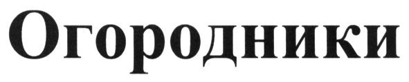 огородники