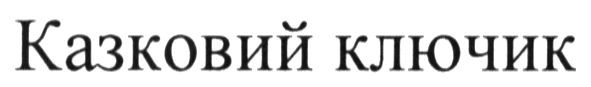 казковий ключик