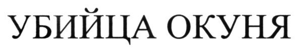убийца окуня