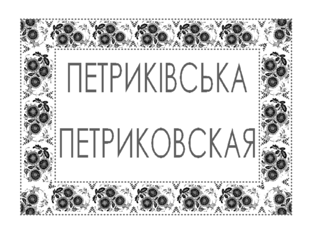петриківська