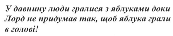 у давнину люди гралися з яблуками доки лорд не придумав так. щоб яблука грали в голові