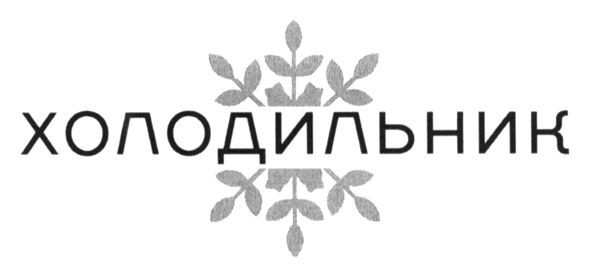 холодильник
