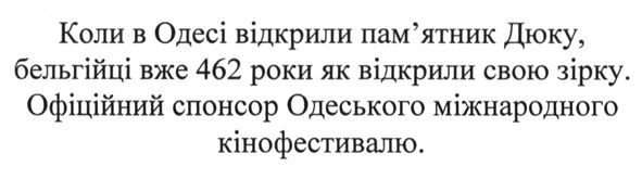 коли в одессі відкрили пам`ятник дюку. бельгійці вже 462 роки як відкрили свою зірку. офіційний спонсор одеського міжнародного кінофестивалю