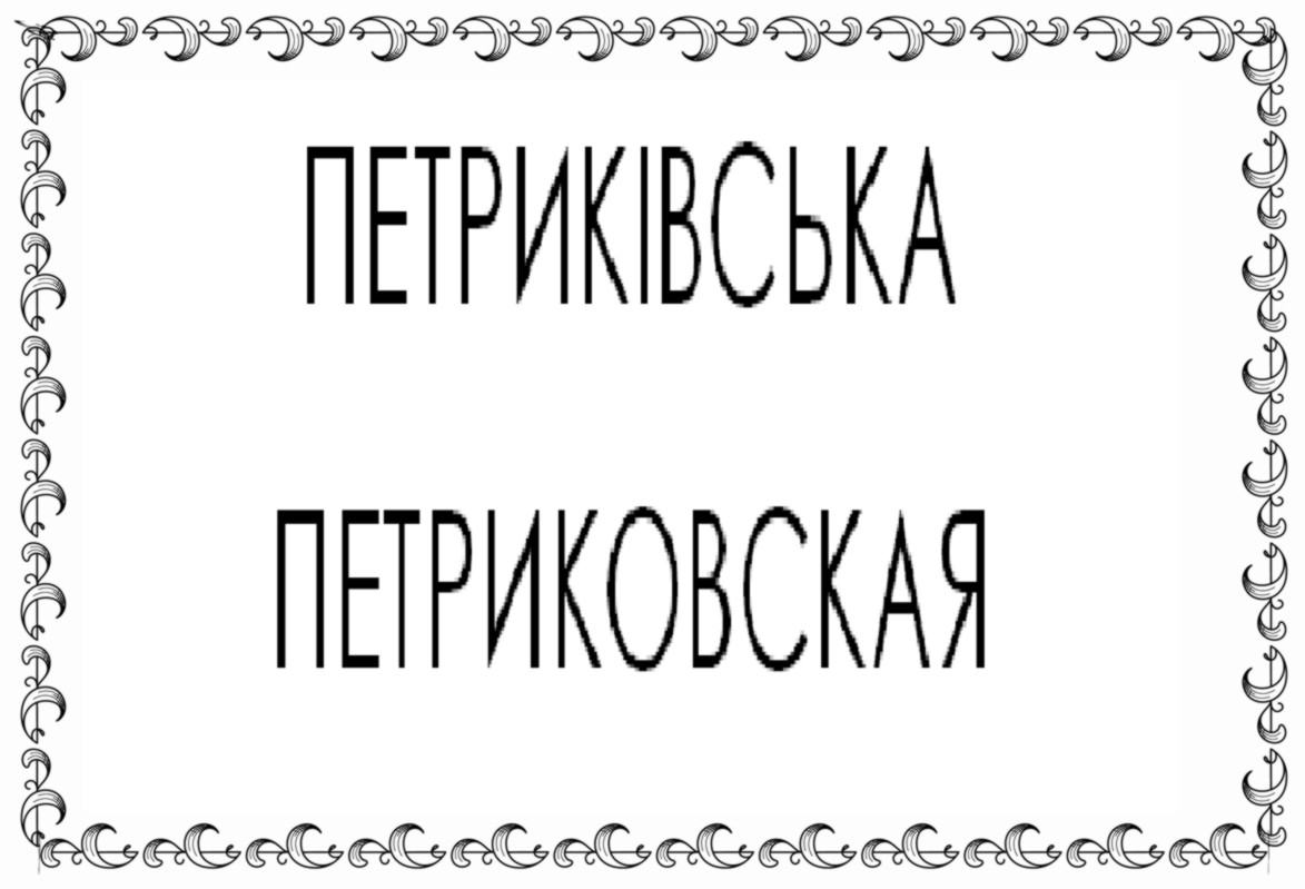 петриківська