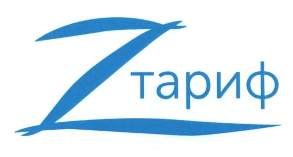 z тариф